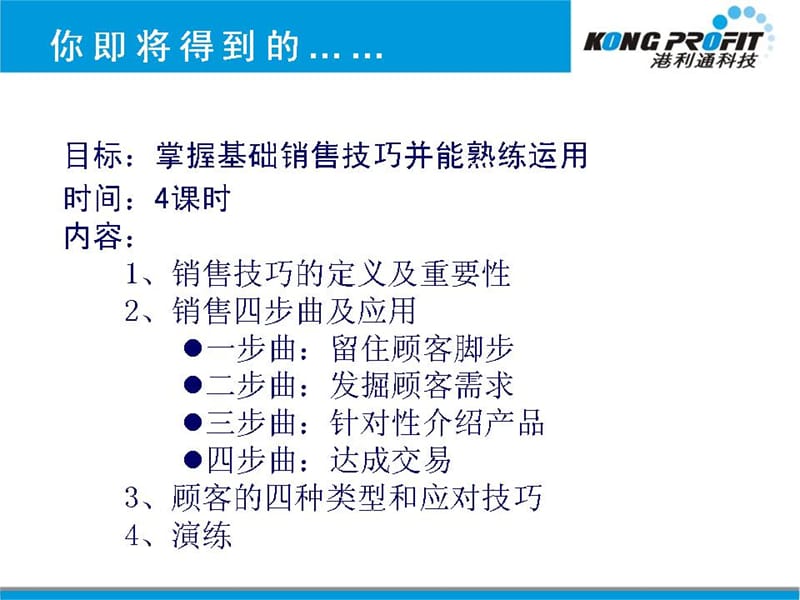 港利通科技手机店铺销售技巧.ppt_第2页