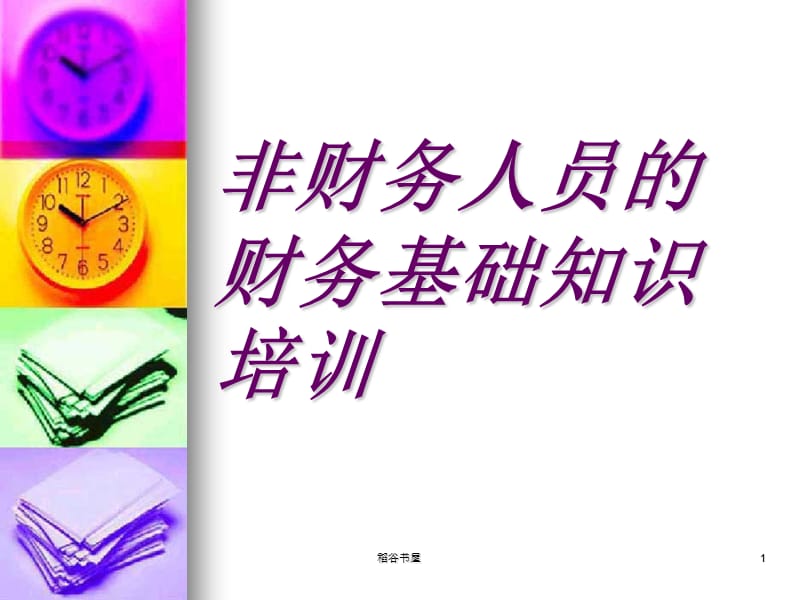 非财务人员的财务基础知识培训（专业知识）.ppt_第1页