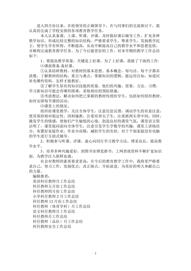 2021年科任教师月度工作总结.doc_第2页