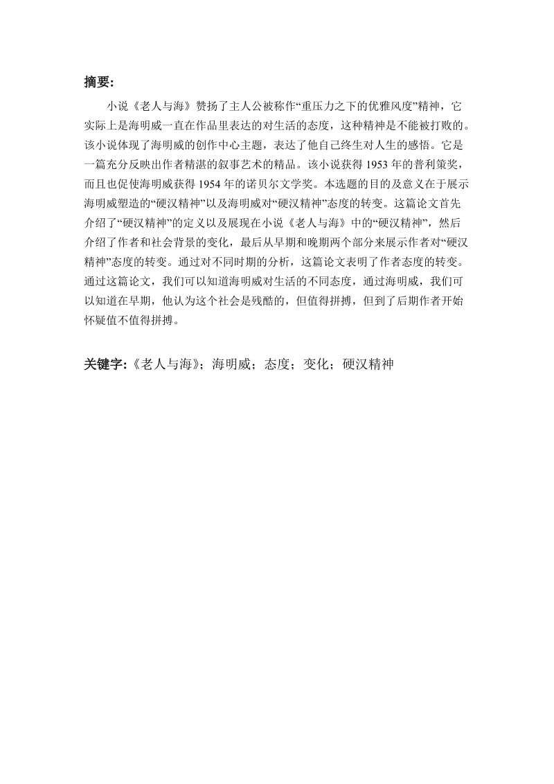 【英语论文】由《老人与海》看海明威对硬汉的看法The Attitude of Hemingway towards Code Hero.doc_第3页