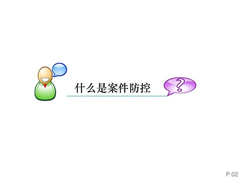 案件防控培训课件.ppt_第3页