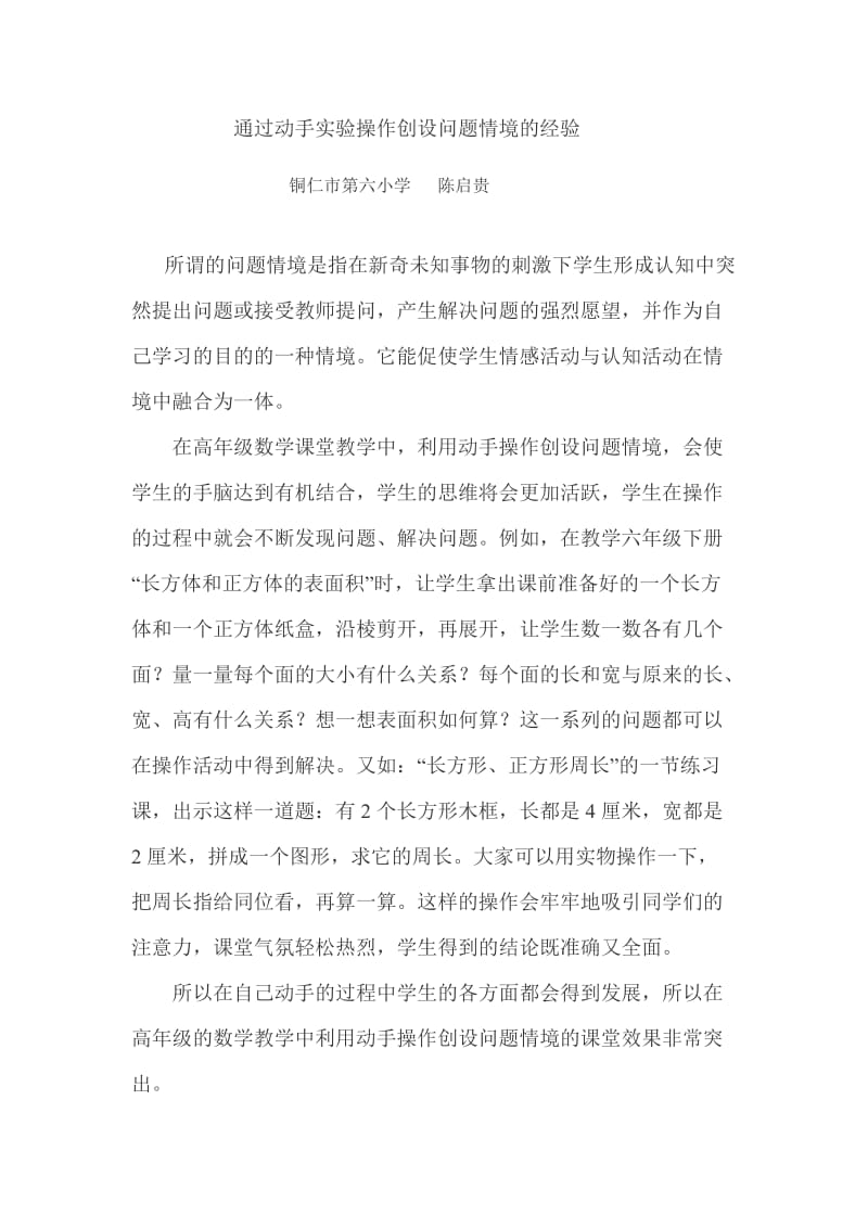 通过动手实验操作创设问题情境的经验.doc_第1页