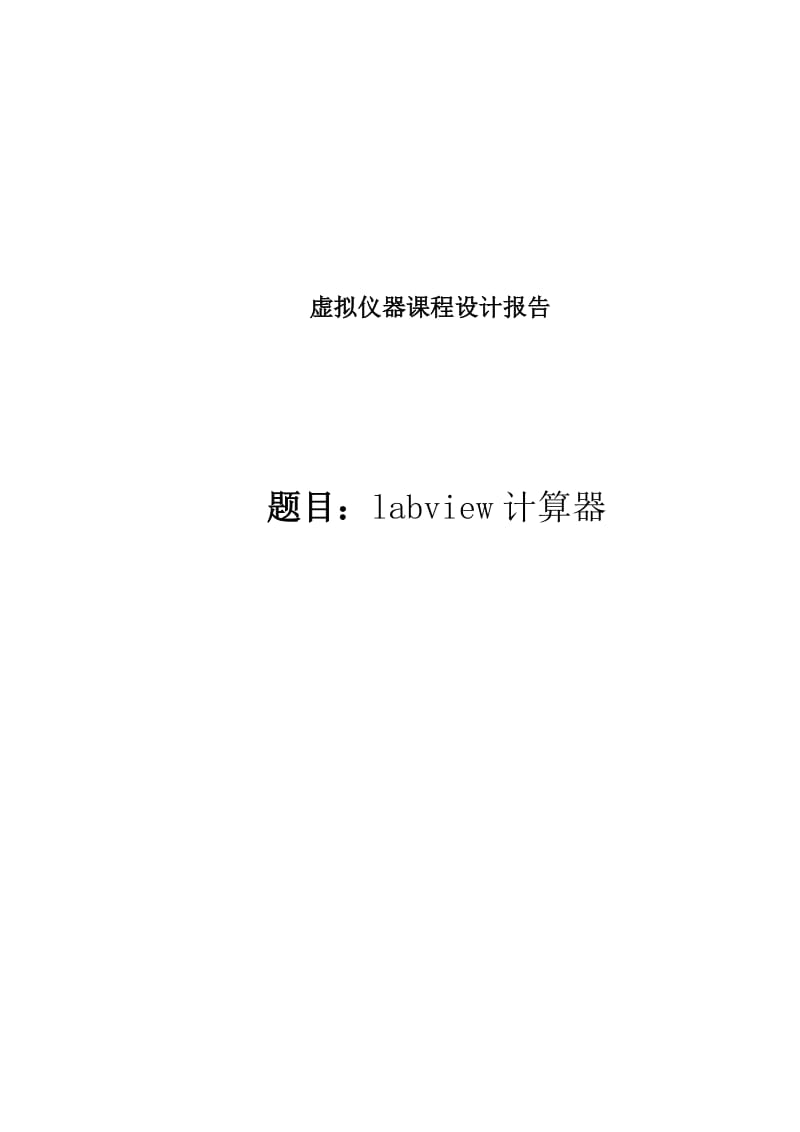 labview计算器课程设计设计报告.doc_第1页