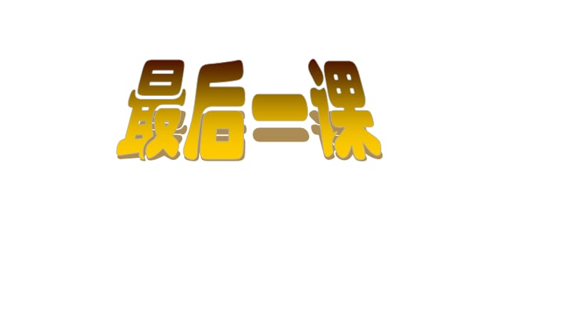 人教版七年级语文下册《二单元阅读7 最后一课》研讨课件_2.pptx_第1页