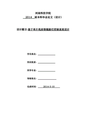 毕业设计（论文）基于单片机的智能路灯控制系统设计.doc