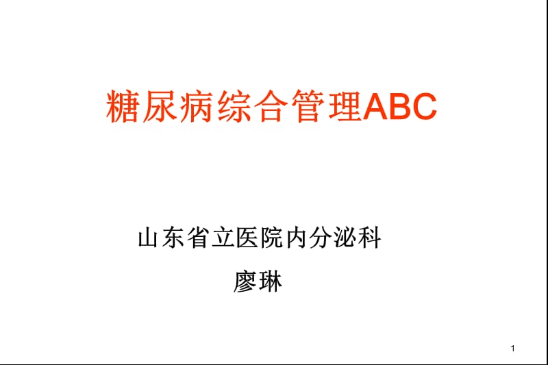 糖尿病标准治疗ABC-文档资料.ppt_第1页