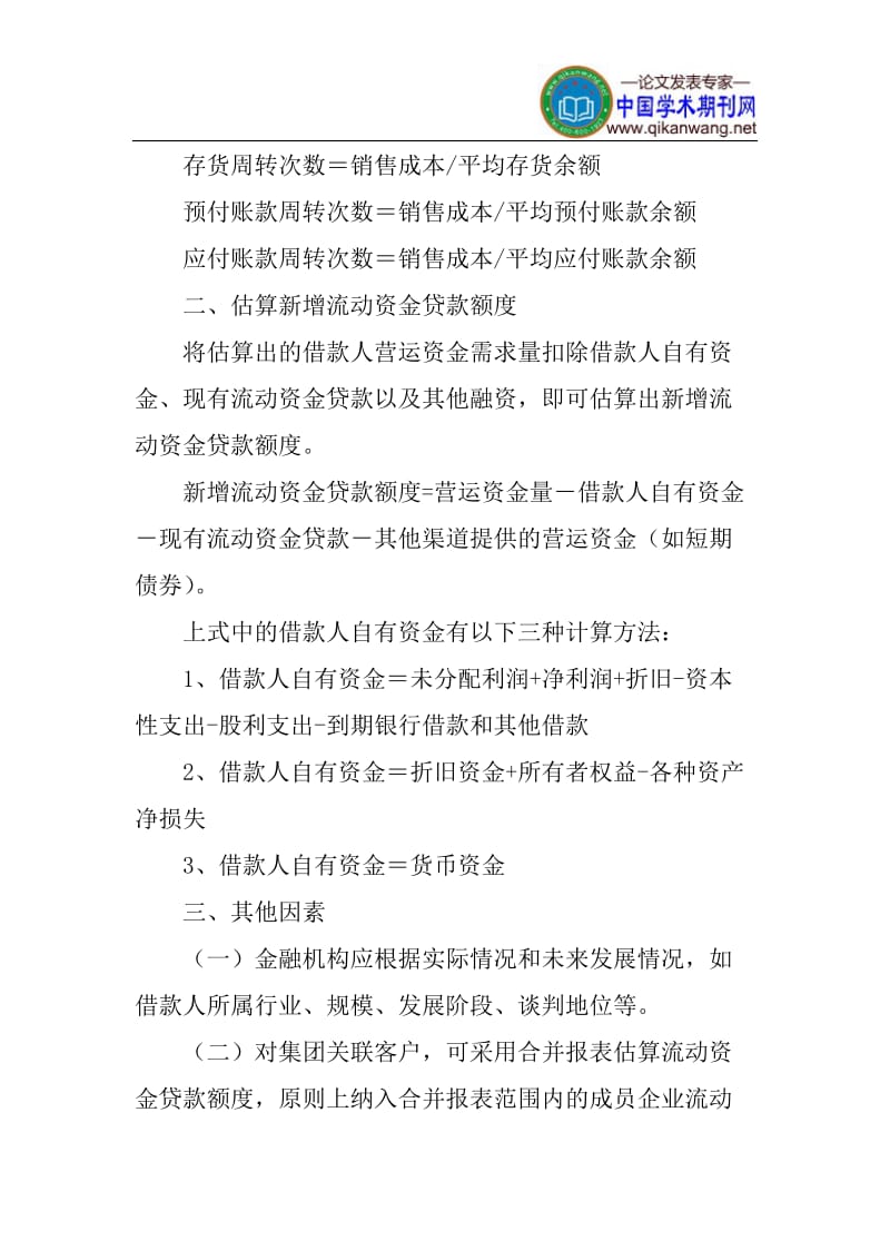 流动资金需求量论文：贷款新规中流动资金需求量测算方法浅析.doc_第2页