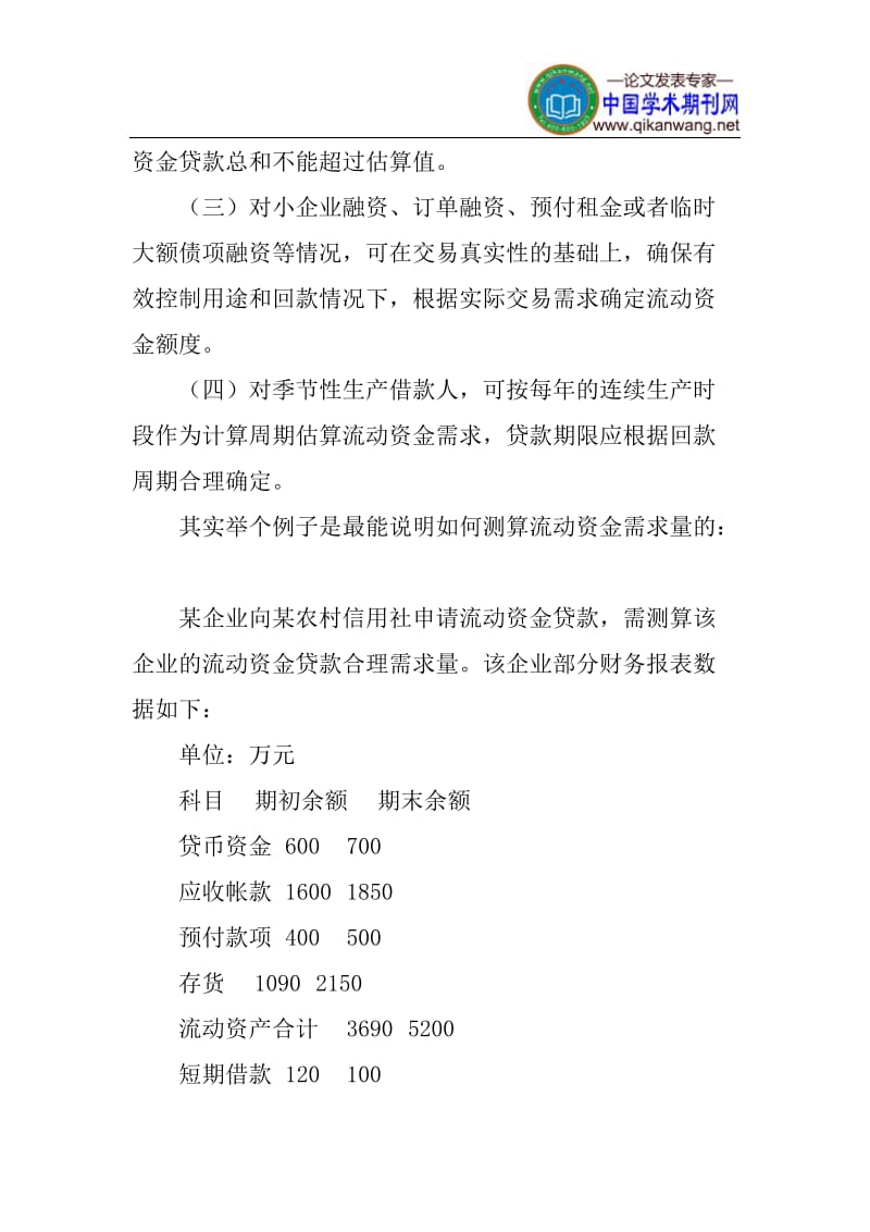 流动资金需求量论文：贷款新规中流动资金需求量测算方法浅析.doc_第3页