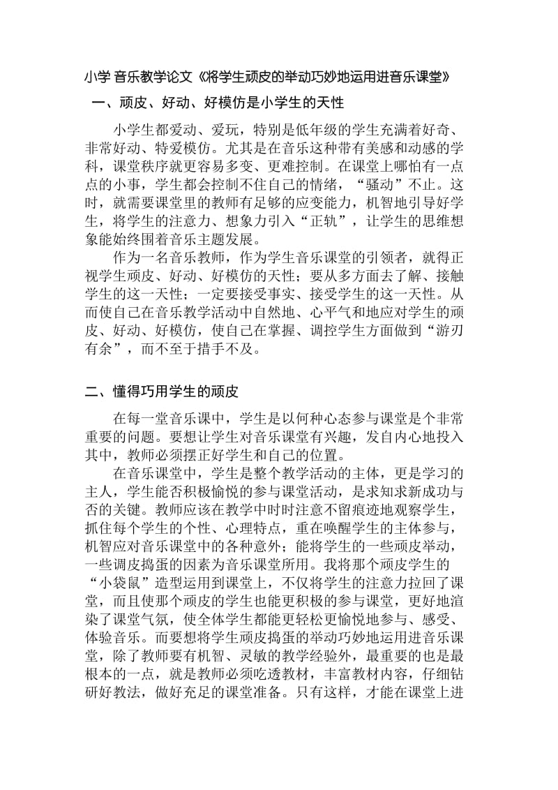 小学 音乐教学论文《将学生顽皮的举动巧妙地运用进音乐课堂》.doc_第1页