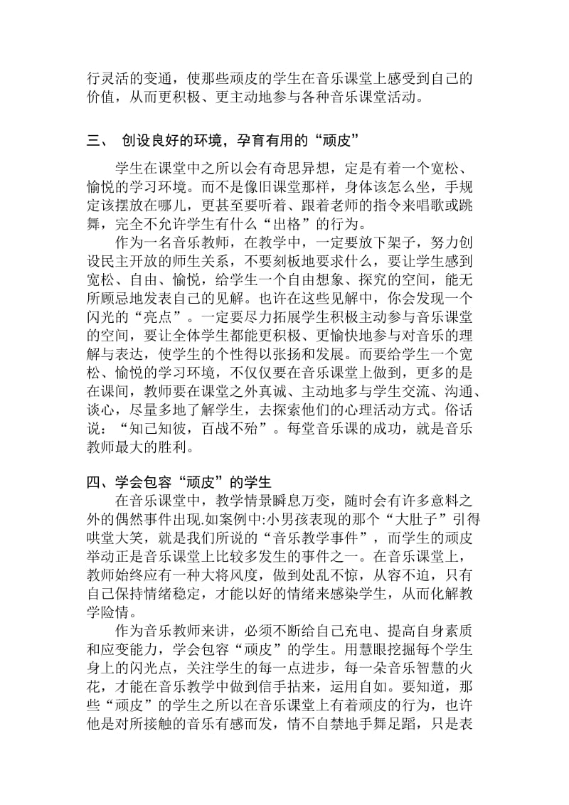 小学 音乐教学论文《将学生顽皮的举动巧妙地运用进音乐课堂》.doc_第2页