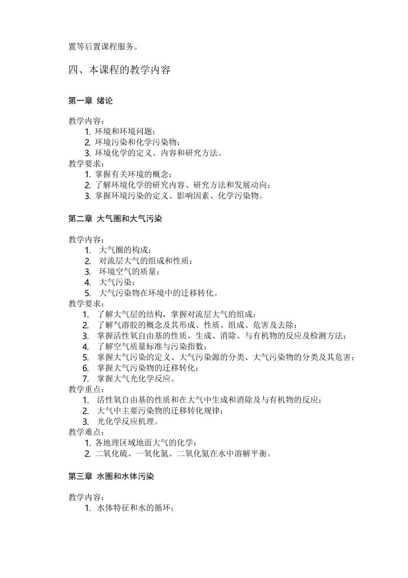 环境化学课程教学大纲讲课教案.docx_第2页