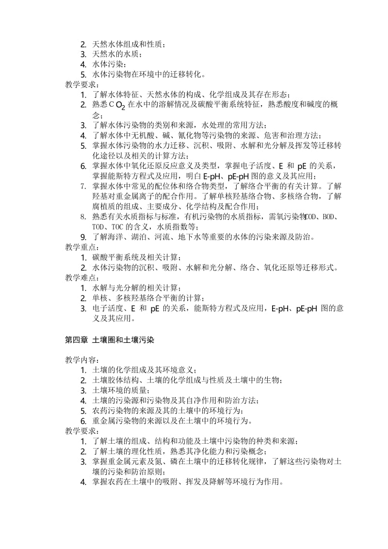 环境化学课程教学大纲讲课教案.docx_第3页