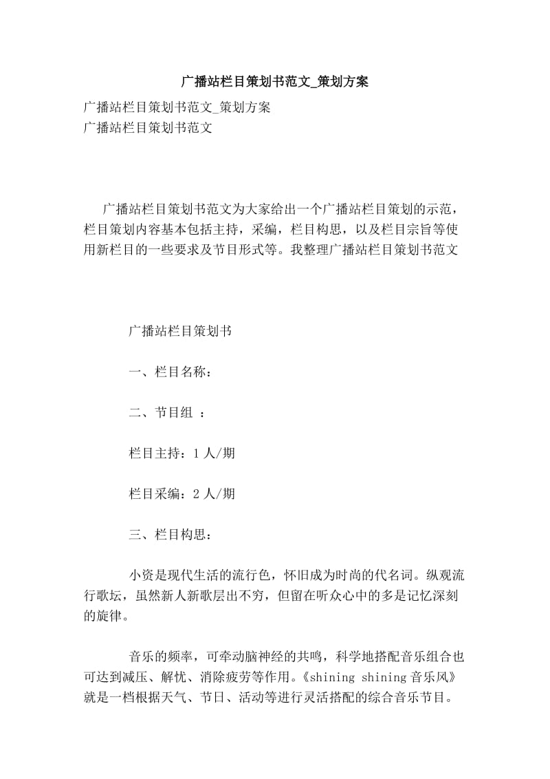 广播站栏目策划书范文策划方案.doc_第1页