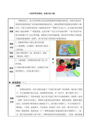 幼儿园大班科学区游戏：会倒立的小猴.doc