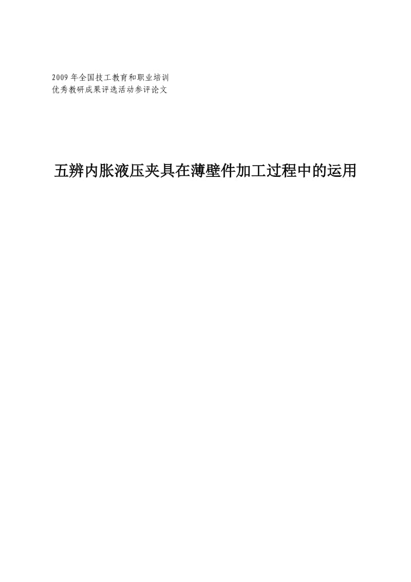 五辨内胀夹具在薄壁件加工过程中的运用.doc_第1页