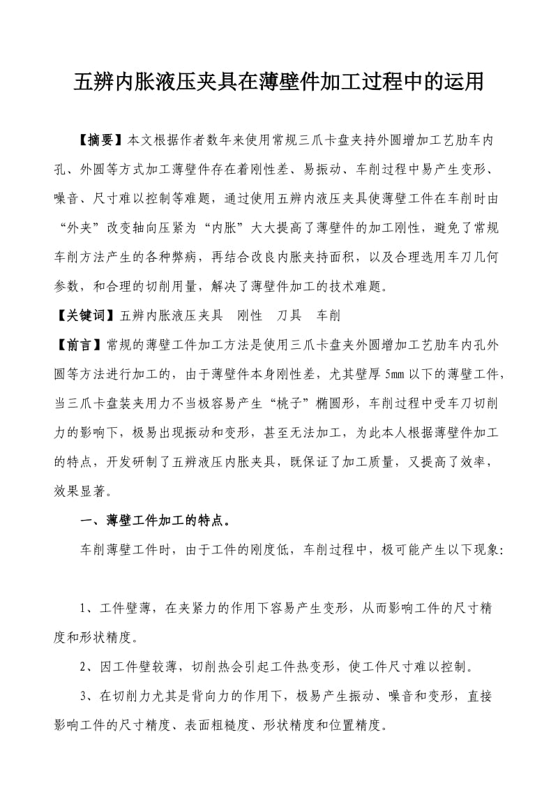 五辨内胀夹具在薄壁件加工过程中的运用.doc_第2页