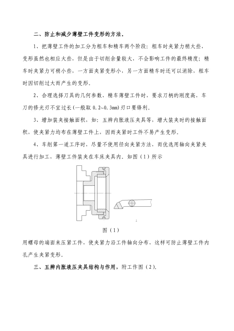 五辨内胀夹具在薄壁件加工过程中的运用.doc_第3页