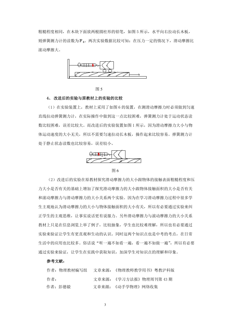 浅谈对初中物理中“探究影响摩擦力大小因素的实验装置”的改进.doc_第3页