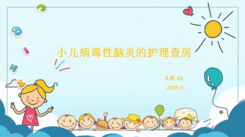 小儿病毒脑炎护理查房-文档资料.ppt_第1页