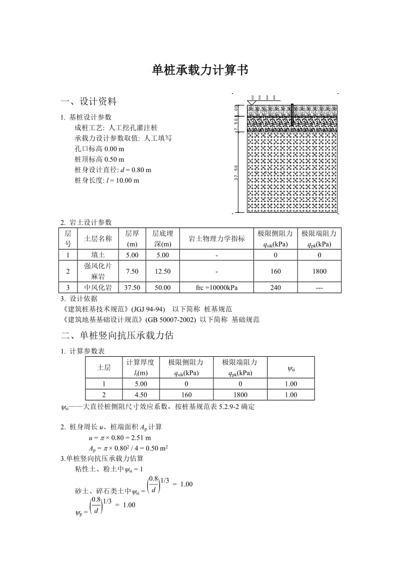 800单桩承载力计算书.doc_第1页