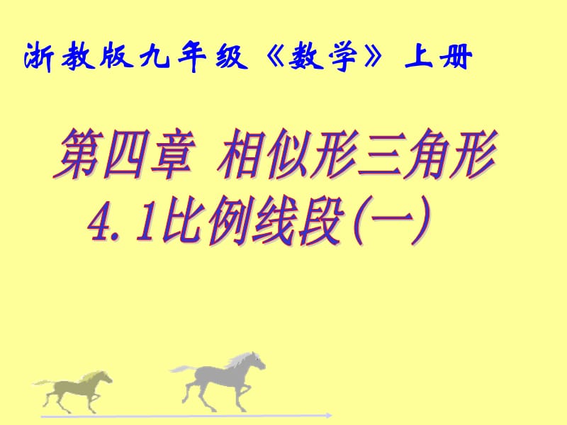 41比例线段（1）.ppt_第1页