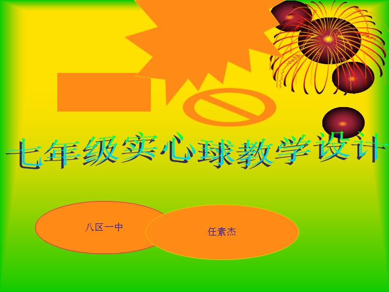 七年级实心球教学.ppt_第1页