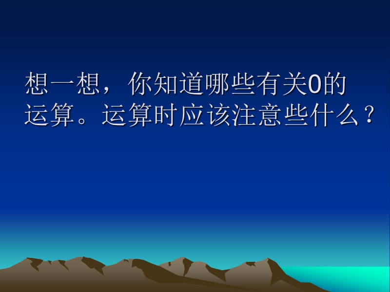 0为什么不能作除数.ppt_第2页