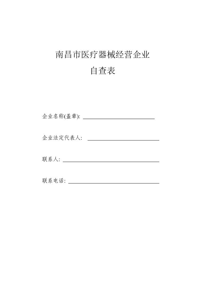 南昌市医疗器械经营企业自查表.doc_第1页