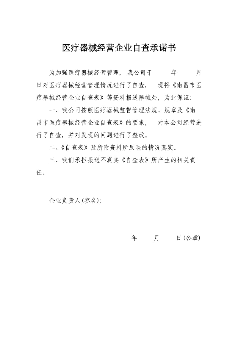 南昌市医疗器械经营企业自查表.doc_第2页