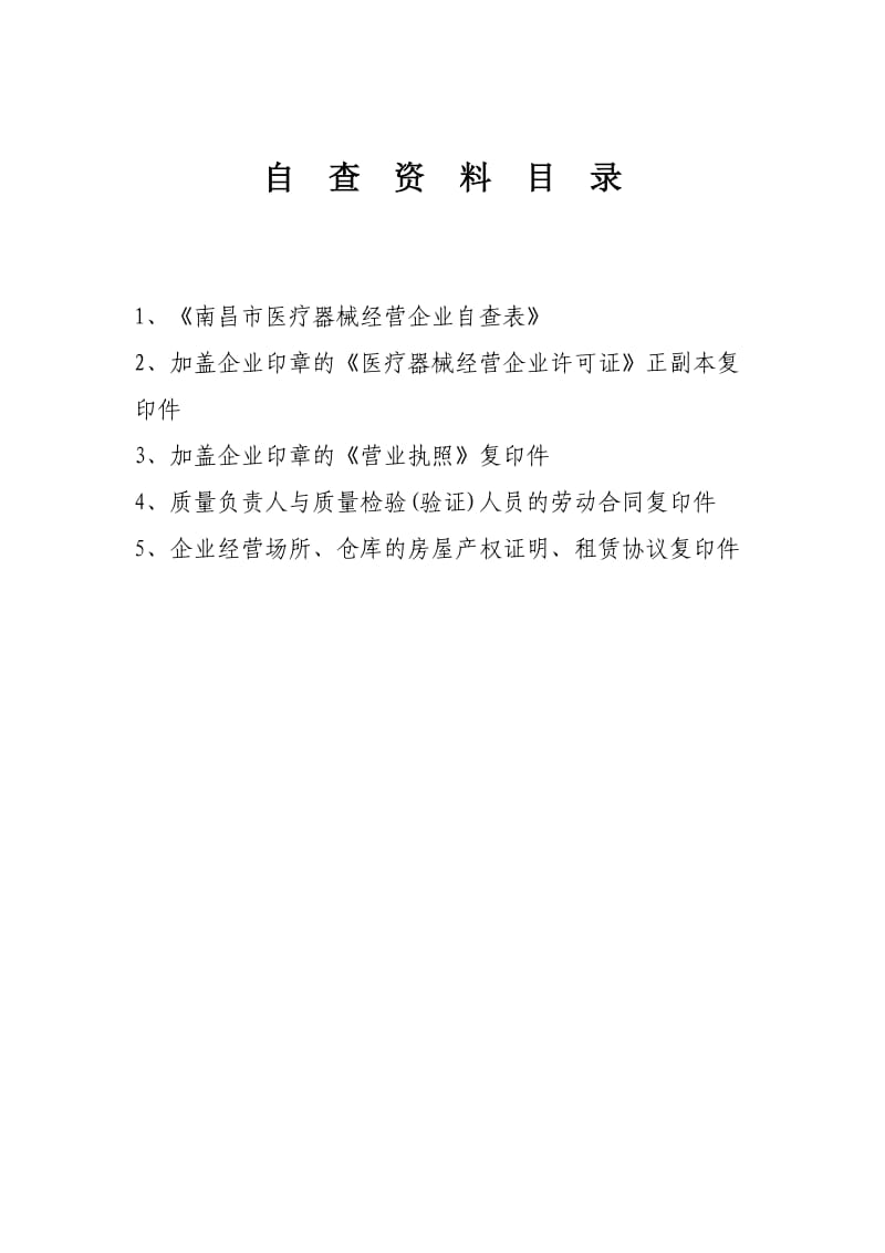 南昌市医疗器械经营企业自查表.doc_第3页