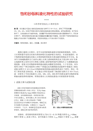 饱和砂砾料液化特性的试验研究.doc