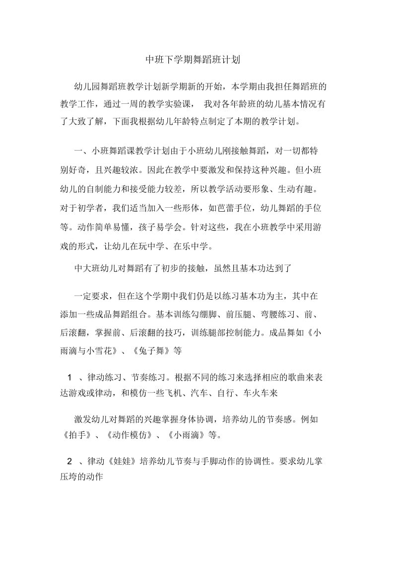 2020年中班下学期舞蹈班计划.docx_第1页