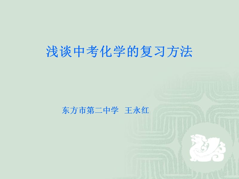 浅谈中考化学的复习方法.ppt_第1页