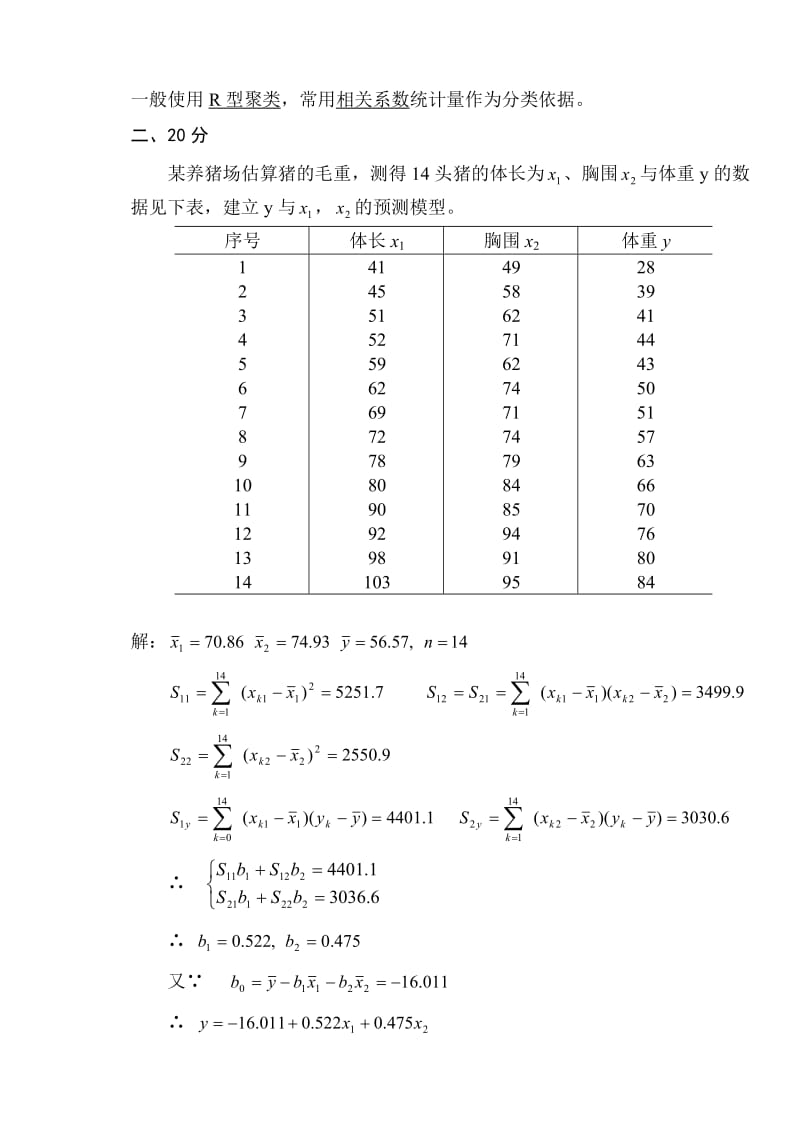 多元统计试题答案.doc_第2页