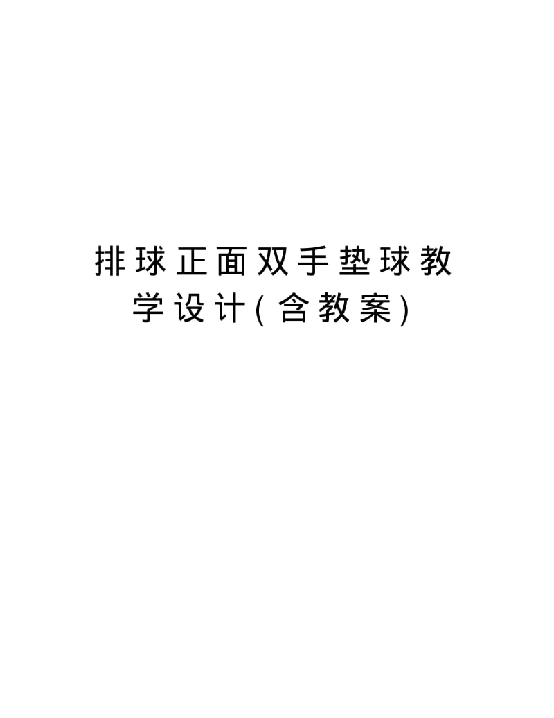 排球正面双手垫球教学设计(含教案)知识讲解.pdf_第1页