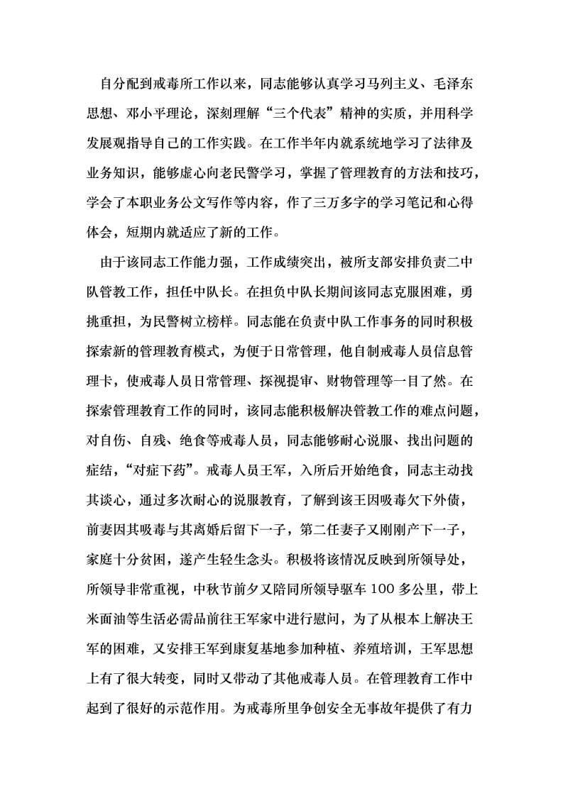 公安局强制戒毒所个人先进事迹材料 （最新）.doc_第2页