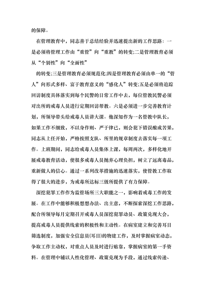 公安局强制戒毒所个人先进事迹材料 （最新）.doc_第3页