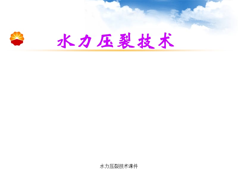 水力压裂技术课件.ppt_第1页