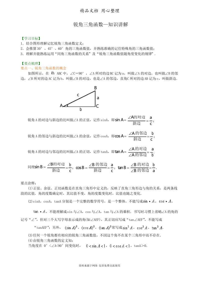 浙教版初中数学九年级锐角三角函数—知识讲解.docx_第1页