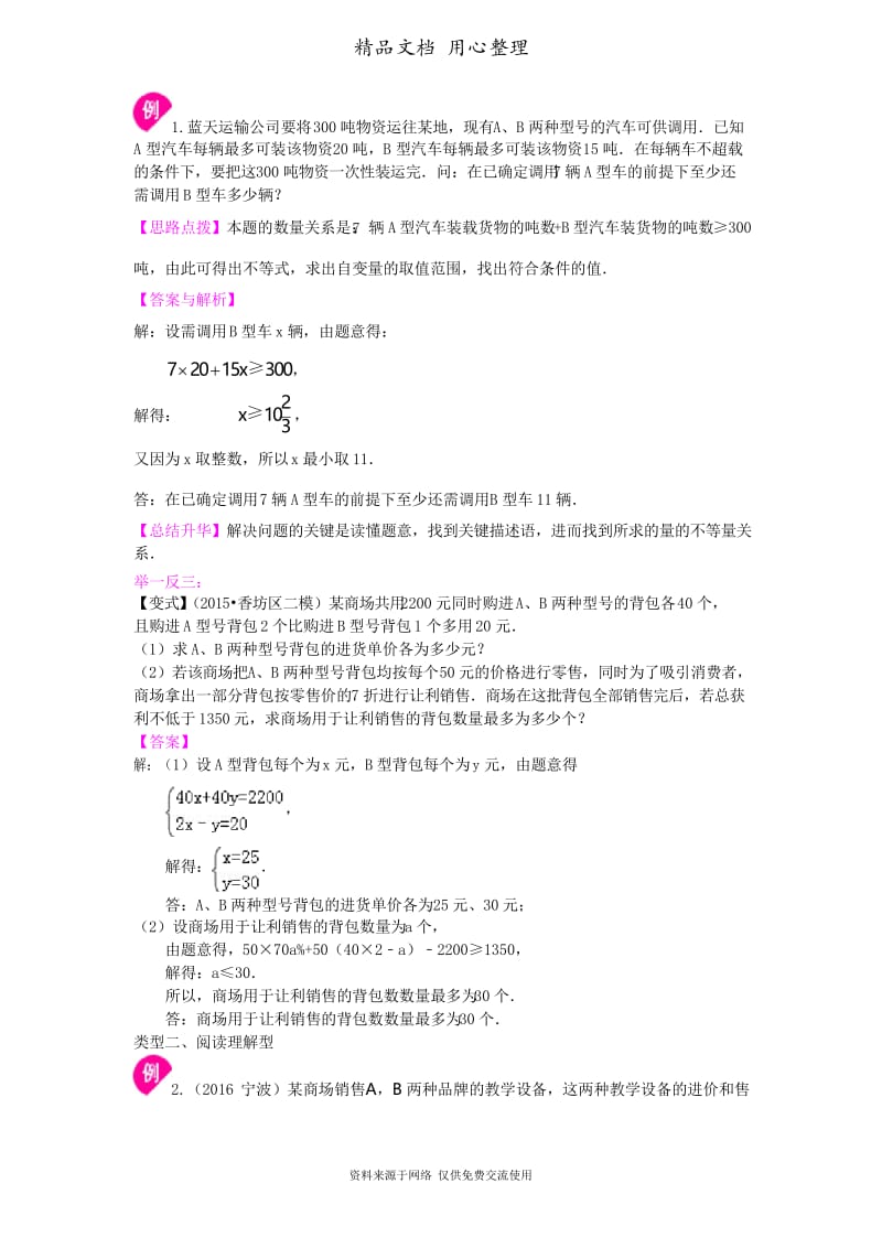 浙教版初中数学八年级上册实际问题与一元一次不等式(提高)知识讲解.docx_第2页