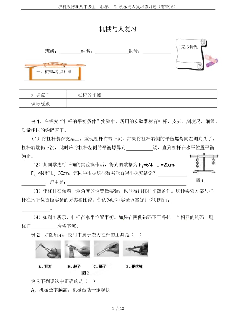 沪科版物理八年级全一册-第十章 机械与人复习练习题(有答案).docx_第1页