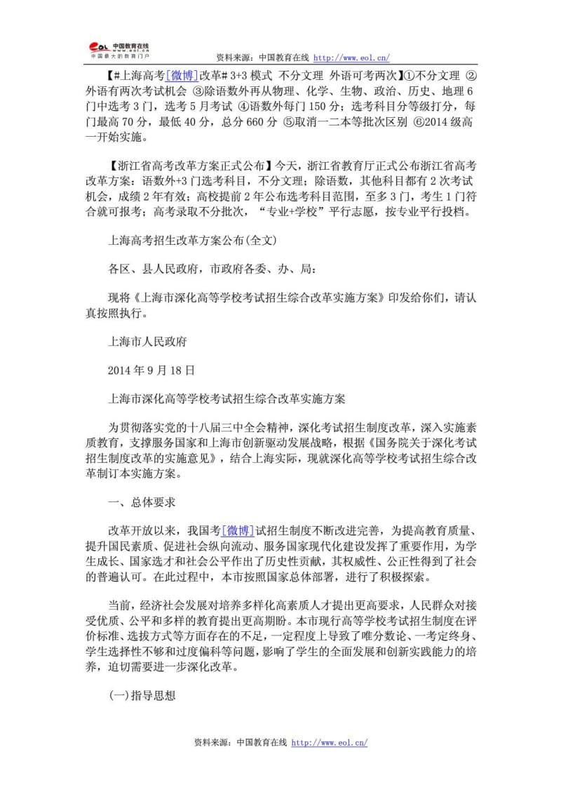 上海浙江高考改革方案正式公布不分文理.doc_第1页