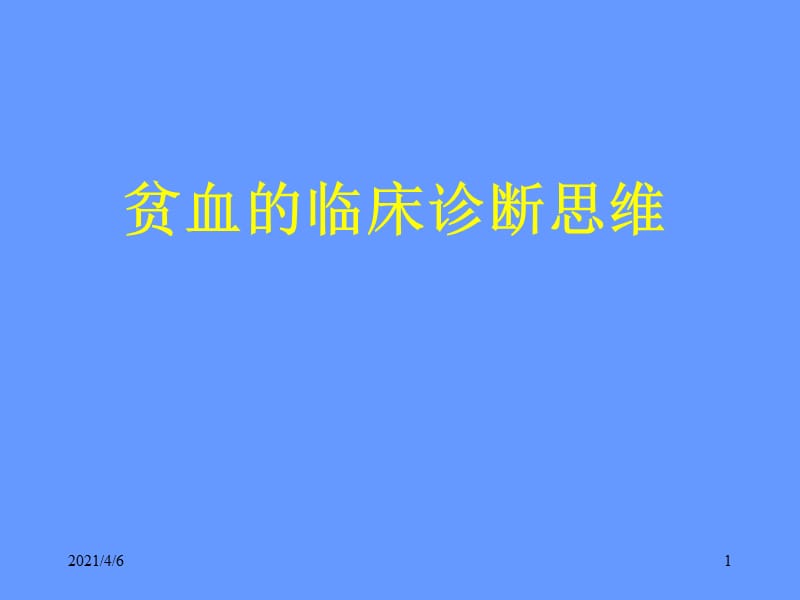 贫血的诊断思路-文档资料.ppt_第1页