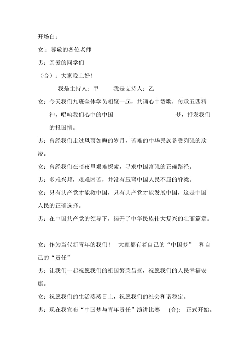 中国梦演讲的主持词.doc_第1页