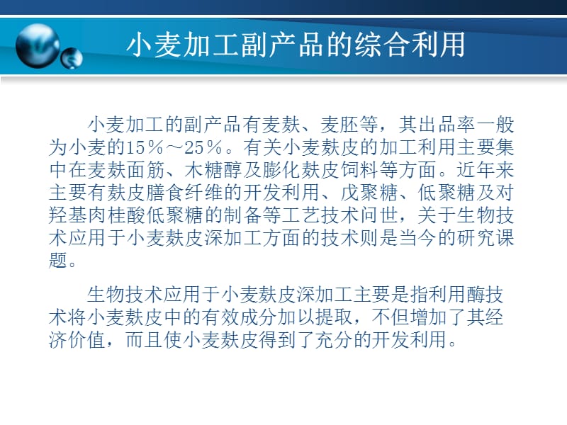 食品安全监督管理-小麦加工副产品的综合利用.ppt_第2页