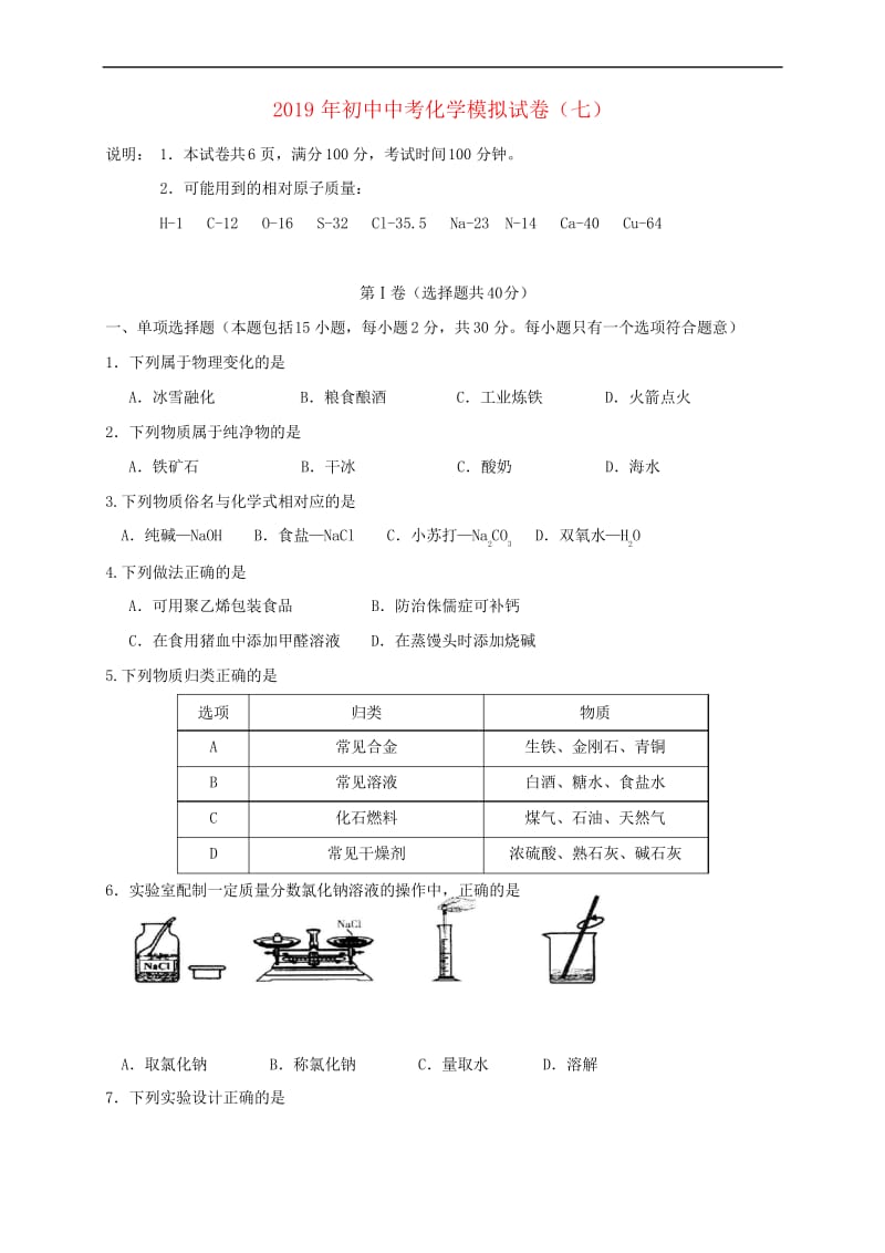 江苏省镇江市2019年化学中考模拟试卷七.docx_第1页