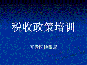 税收政策培训课件.ppt