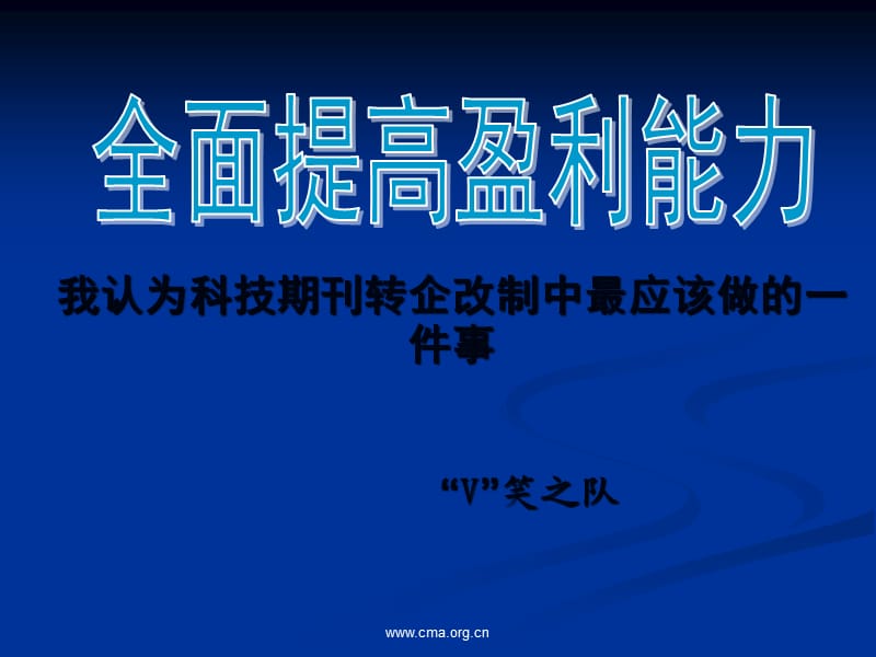 我认为科技期刊转企改制中最应该做的一件事.ppt_第1页