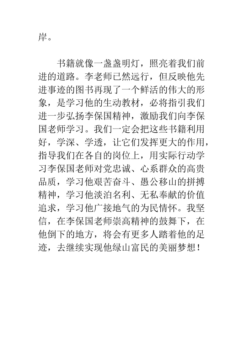 学习李保国先进事迹座谈会发言稿之让李保国绿山富民的美丽梦想开花结果.doc_第2页