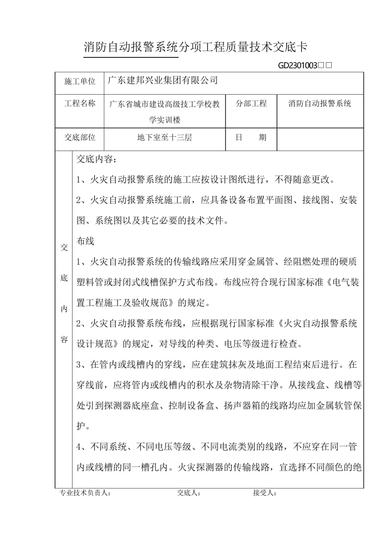 消防自动报警系统分项工程质量技术交底卡.docx_第1页